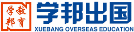 学邦出国